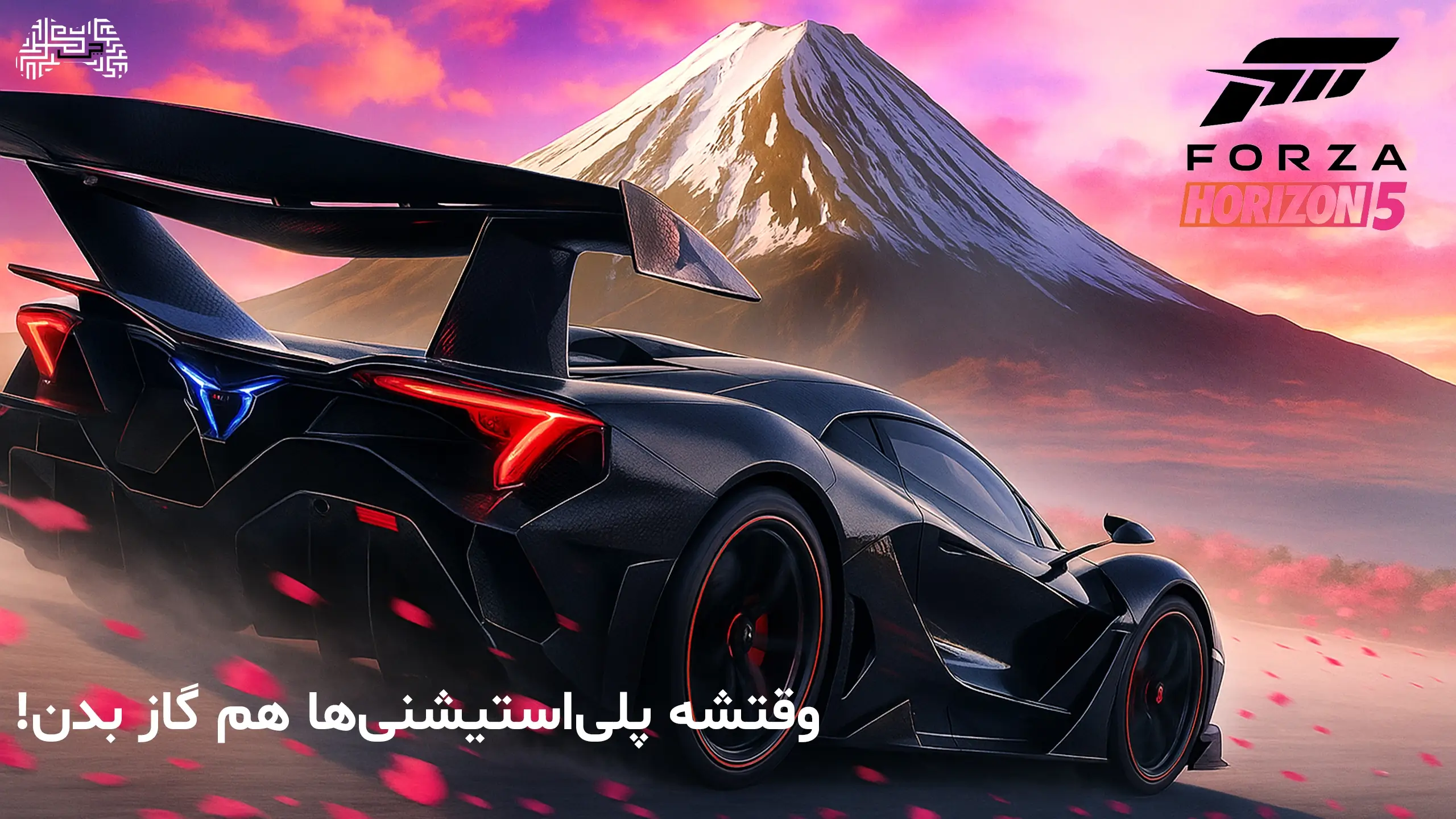 بنر بازی Forza Horizon 5 با ماشین مشکی مسابقه‌ای و شعار وقتشه پلی‌استیشنی‌ها هم گاز بدن