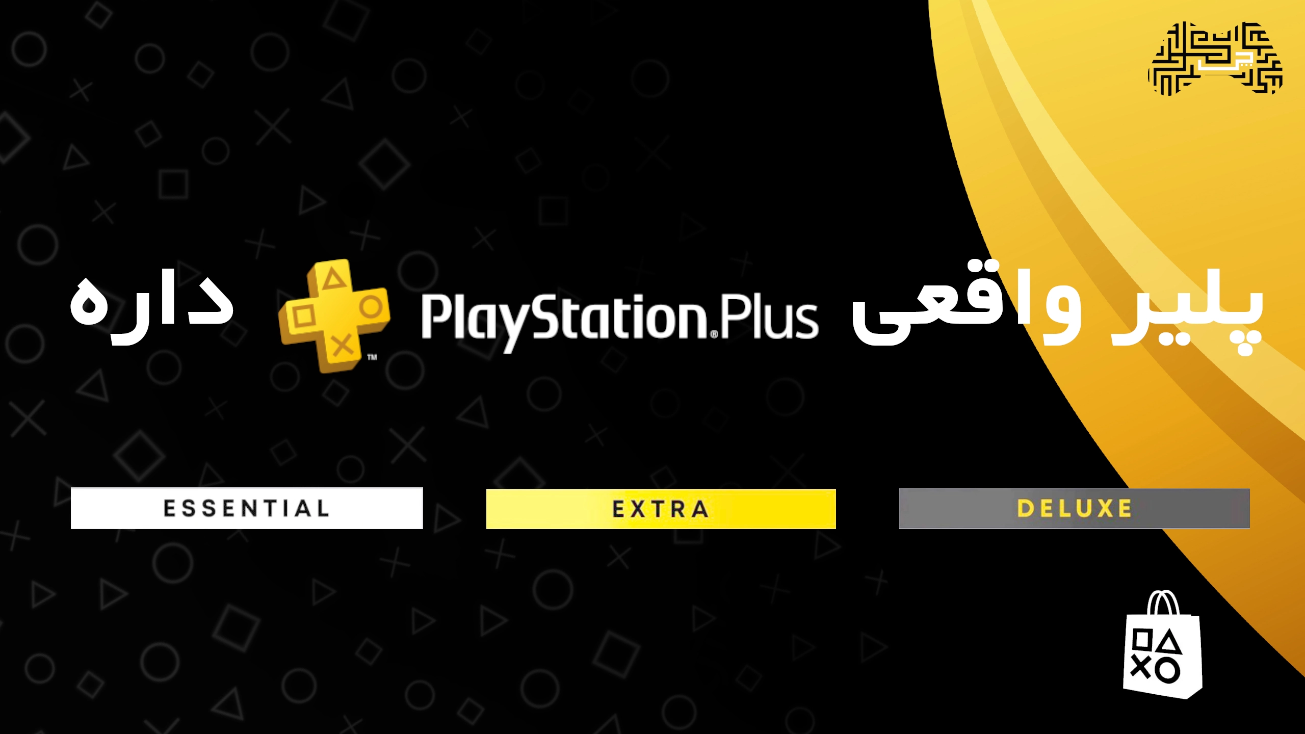 اشتراک پلی استیشن پلاس اکسترا ۱۲ ماهه برای PS5 و PS4 – PlayStation Plus Extra