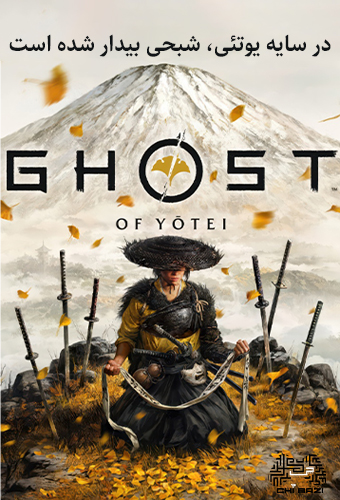 بازی Ghost of Tsushima برای PS4 – اکشن ماجراجویی سامورایی در دوران مغول‌ها