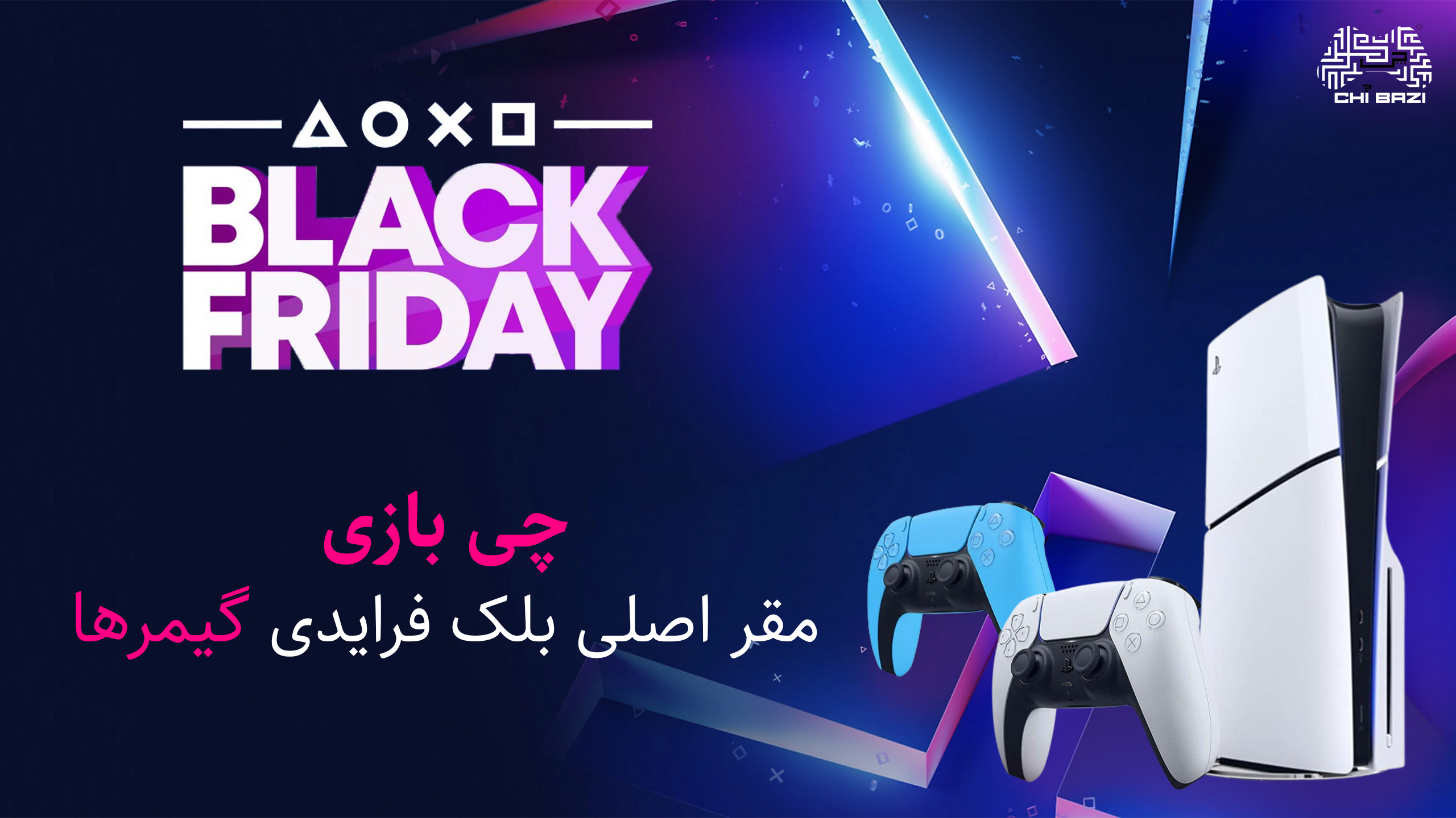 تخفیف ویژه بلک فرایدی روی کنسول، دسته و بازی‌های پلی‌استیشن و ایکس‌باکس