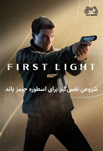 بازی 007 First Light با تصویر جیمز باند جوان در یک مأموریت جاسوسی و اکشن