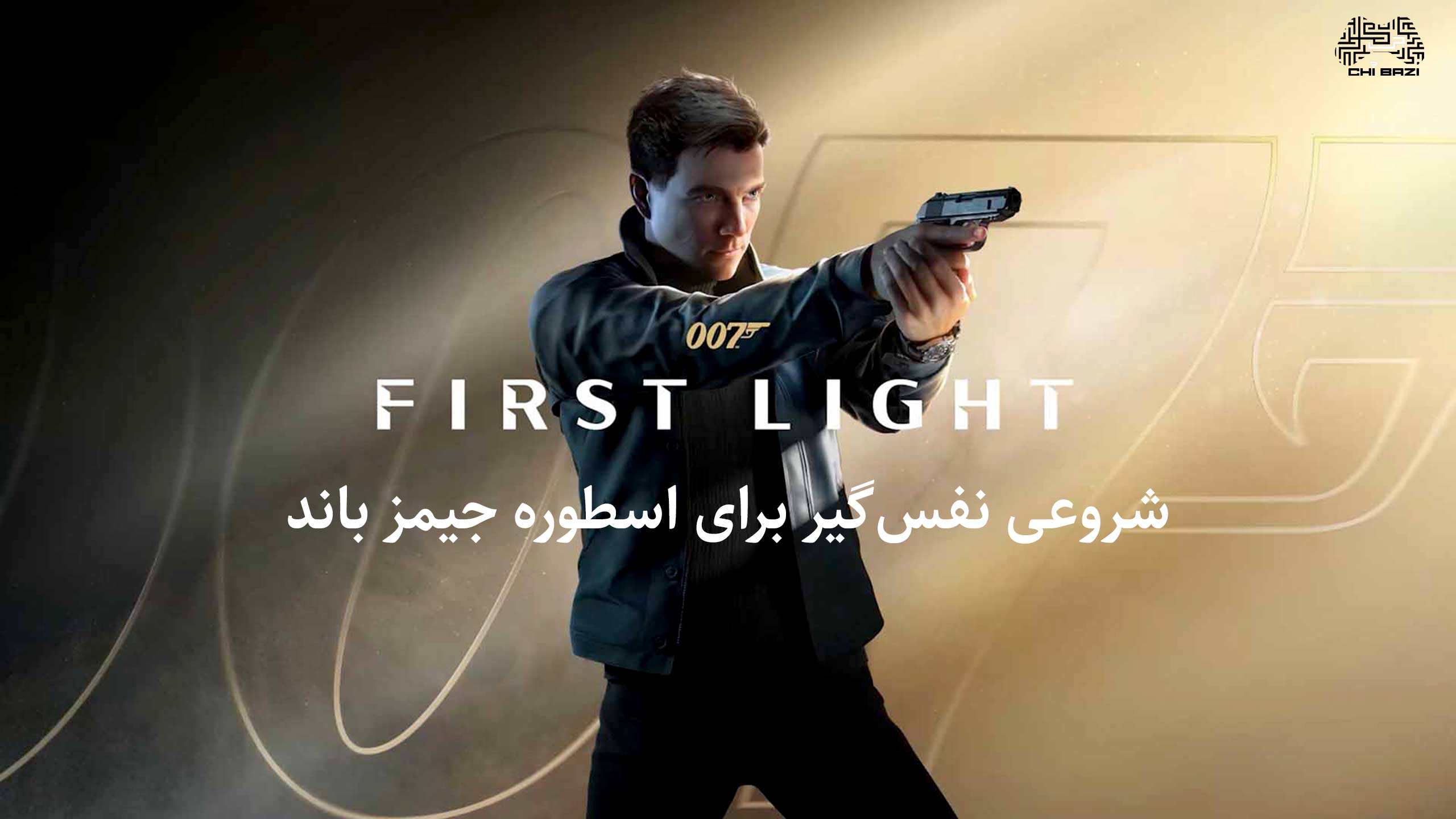 بازی 007 First Light با تصویر جیمز باند جوان در یک مأموریت جاسوسی و اکشن