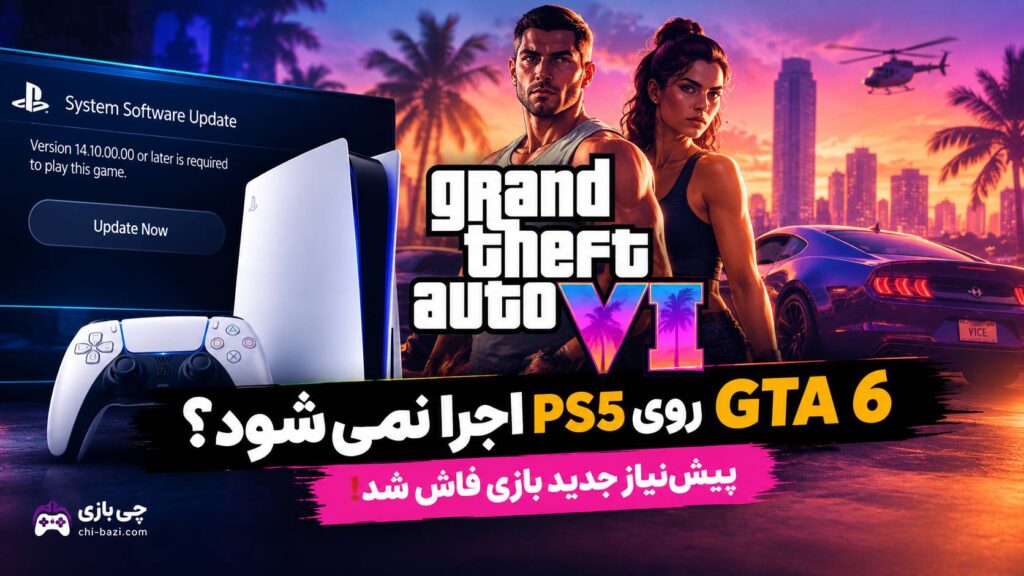 GTA 6 روی PS5 و نیاز به آپدیت سیستم‌عامل پلی‌استیشن 5